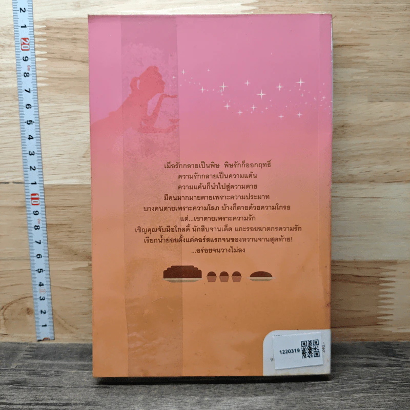 พิษรักช็อกโกแลต Dying Chocolate รูปที่ 5