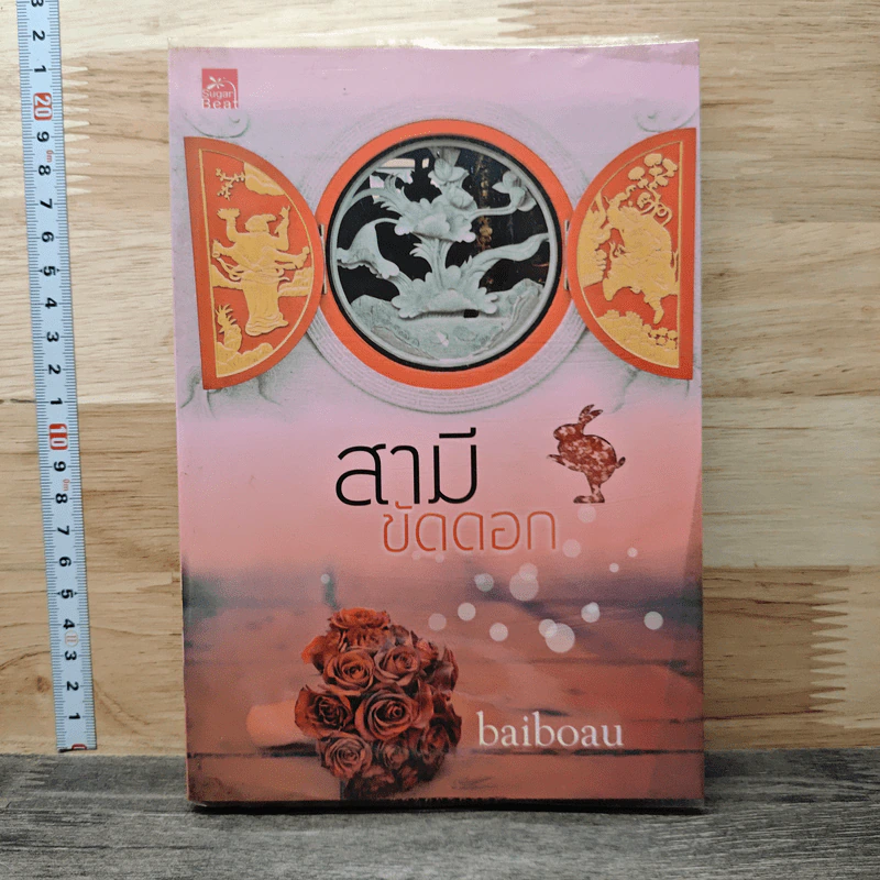 สามีขัดดอก - baiboau รูปที่ 1