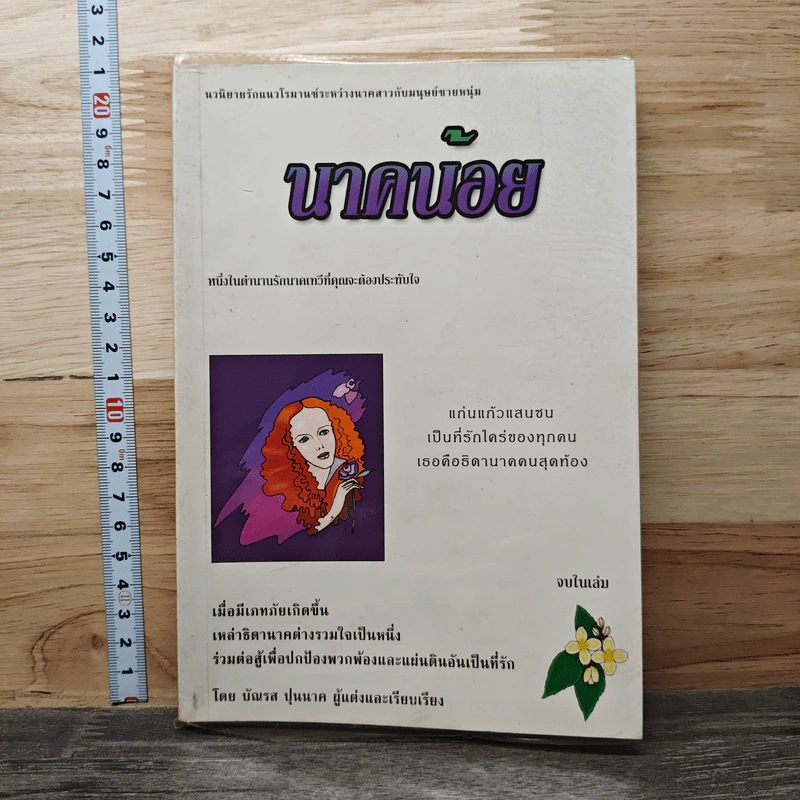 นาคน้อย - บัณรส ปุนนาค รูปที่ 1