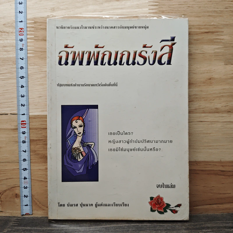 ฉัพพัณณรังสี - บัณรส ปุนนาค รูปที่ 1