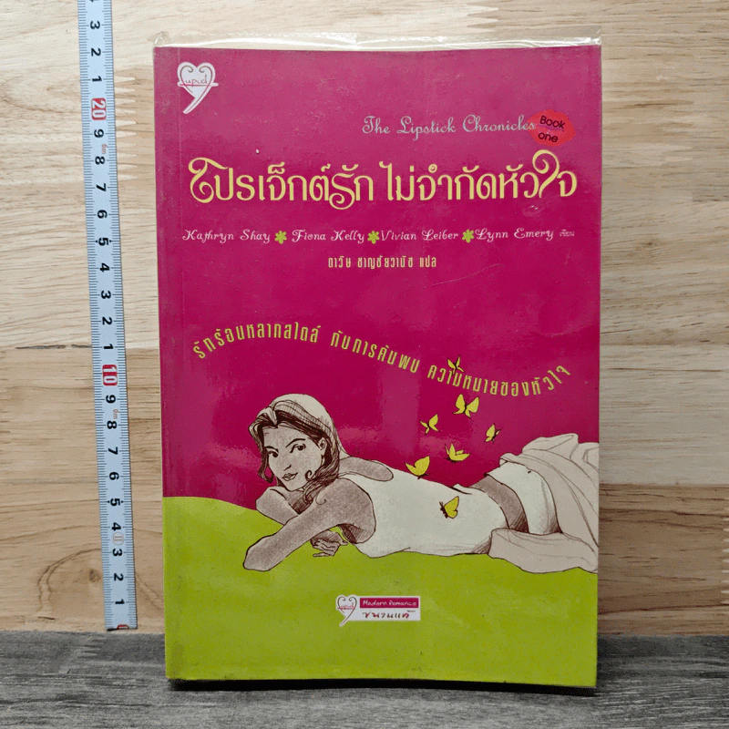 โปรเจ็กต์รัก ไม่จำกัดหัวใจ - Kathryn Shay, Fiona Kelly รูปที่ 1