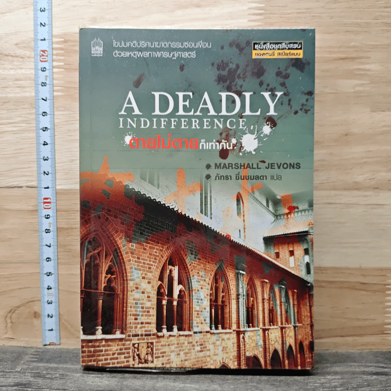 A Deadly Indifference ตายไม่ตายก็เท่ากัน - Marshall Jevons รูปที่ 1