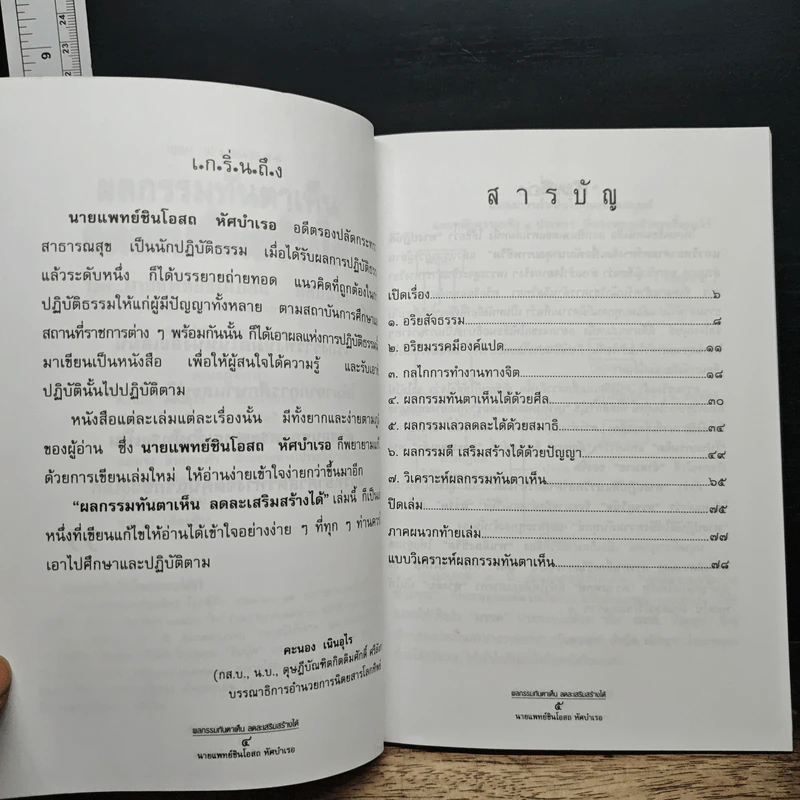 ผลกรรมทันตาเห็น ลดละเสริมสร้างได้ - นายแพทย์ชินโอสถ ทัศบำเรอ รูปที่ 7