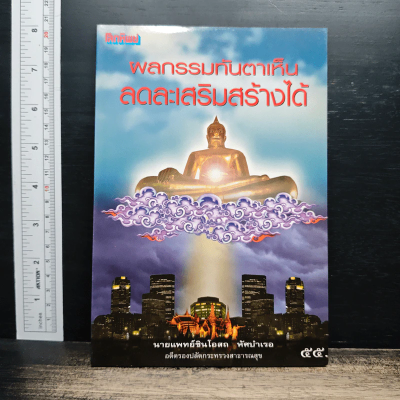 ผลกรรมทันตาเห็น ลดละเสริมสร้างได้ - นายแพทย์ชินโอสถ ทัศบำเรอ รูปที่ 1