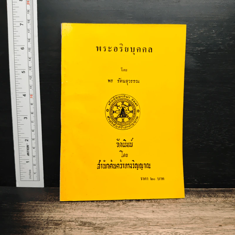 พระอริยบุคคล - พร รัตนสุวรรณ รูปที่ 1