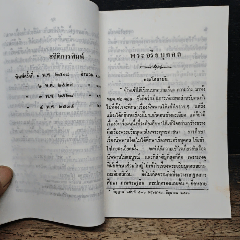 พระอริยบุคคล - พร รัตนสุวรรณ รูปที่ 7