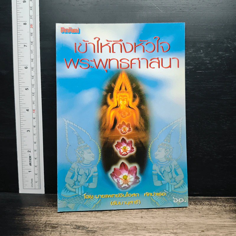 เข้าให้ถึงหัวใจพระพุทธศาสนา - นายแพทย์ชินโอสถ หัศบำเรอ รูปที่ 1
