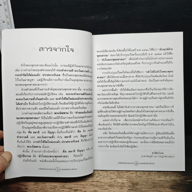 เข้าให้ถึงหัวใจพระพุทธศาสนา - นายแพทย์ชินโอสถ หัศบำเรอ รูปที่ 7