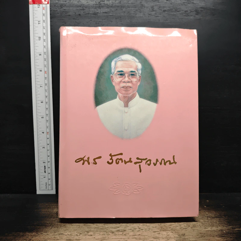 อนุสรณ์ในงานพระราชทานเพลิงศพ อาจารย์พร รัตนสุวรรณ รูปที่ 1