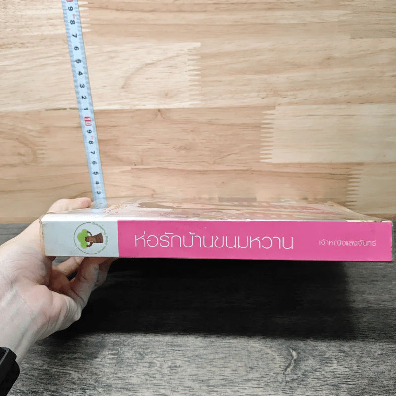 ห่อรักบ้านขนมหวาน - เจ้าหญิงแสงจันทร์ รูปที่ 2