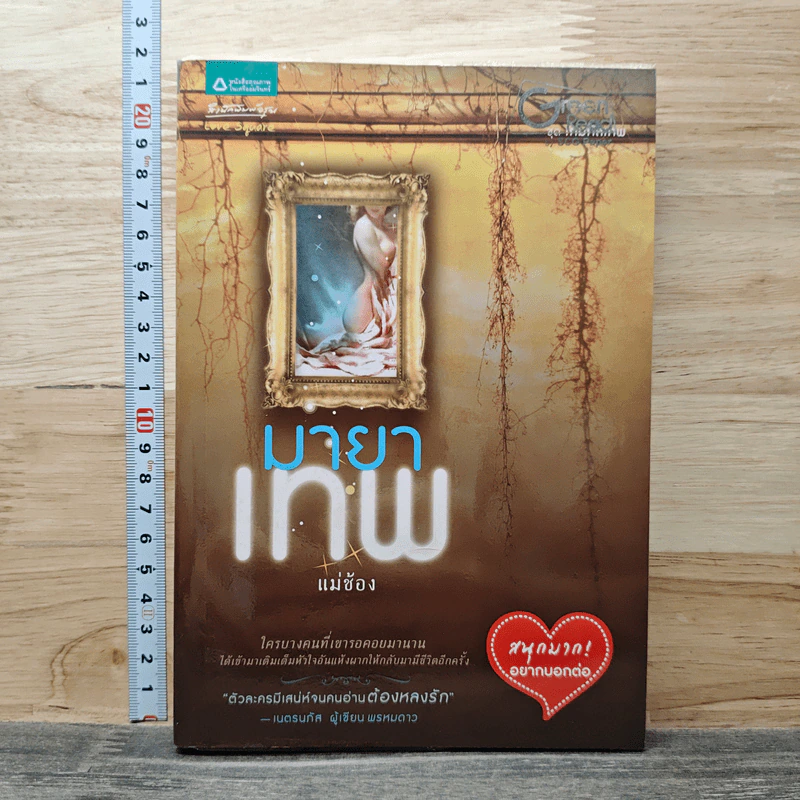 หนังสือ มายาเทพ รูปที่ 1