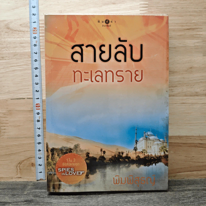 สายลับทะเลทราย - พิมพิสุธญ์ รูปที่ 1