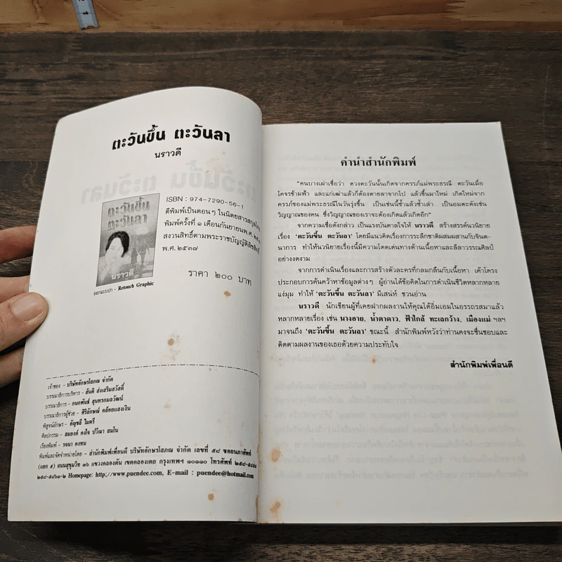 ตะวันขึ้น ตะวันลา - นราวดี รูปที่ 6