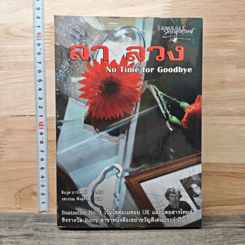 ลาลวง - ลินวูด บาร์เคลย์, รสวรรณ พึ่งสุจริต รูปที่ 1