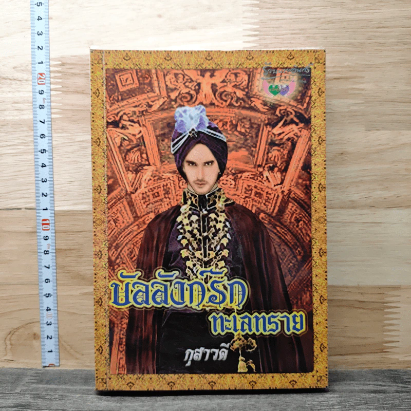 บัลลังก์รักทะเลทราย - กุสาวดี รูปที่ 1