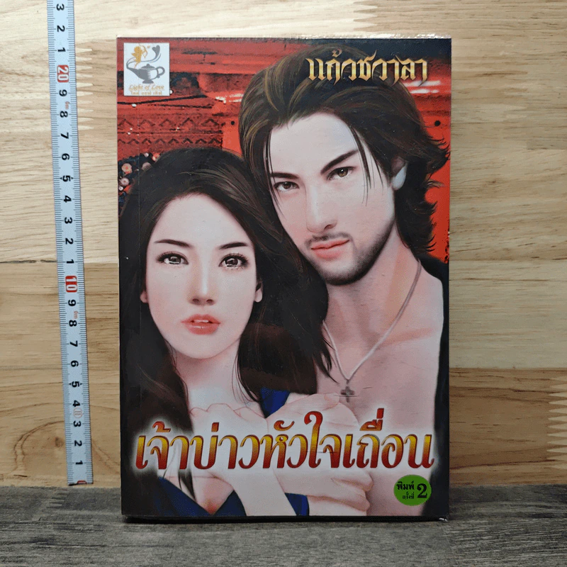เจ้าบ่าวหัวใจเถื่อน - แก้วชวาลา รูปที่ 1