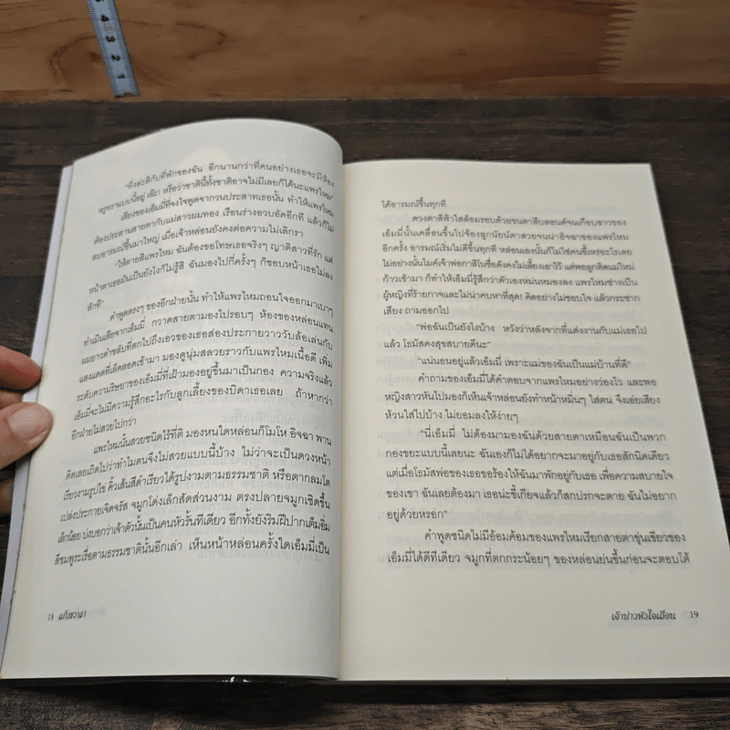 เจ้าบ่าวหัวใจเถื่อน - แก้วชวาลา รูปที่ 7