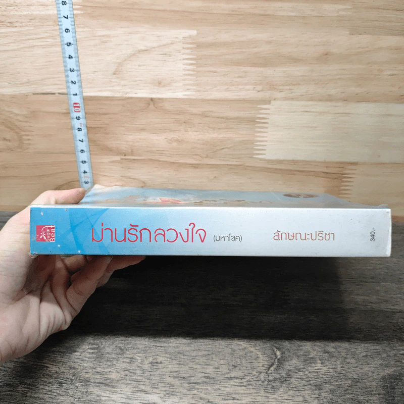 ม่านรักลวงใจ (มหาโชค) - ลักษณะปรีชา รูปที่ 2