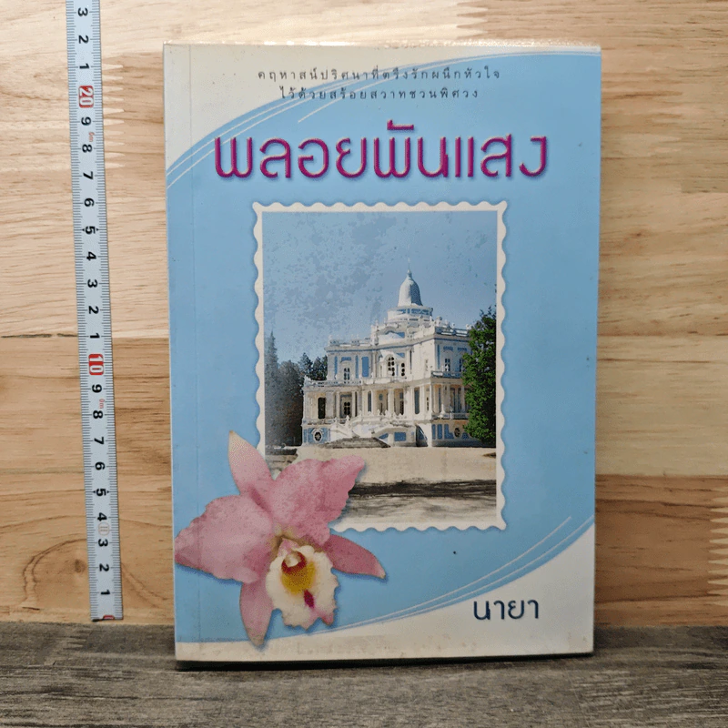 พลอยพันแสง - นายา รูปที่ 1