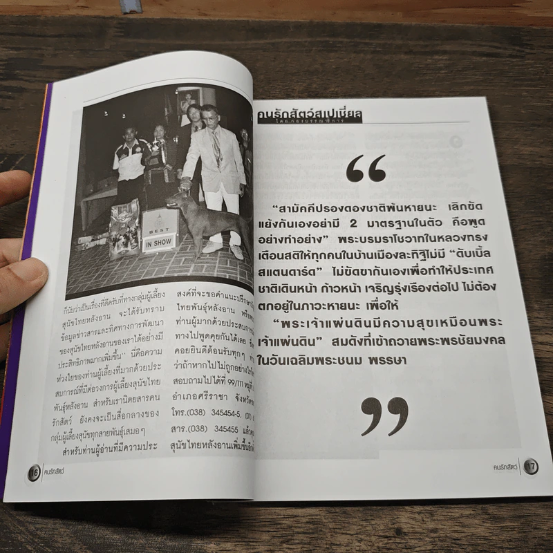 นิตยสารตนรักสัตว์ ปีที่ 2 ฉบับที่ 19 ม.ค.2545 รูปที่ 6