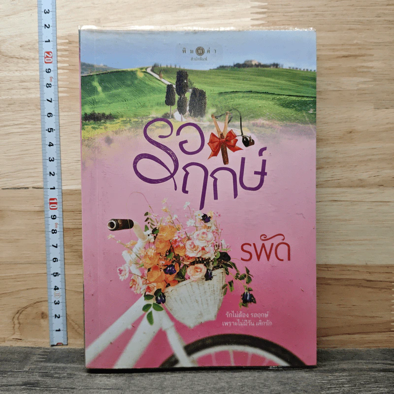 รอฤกษ์ - รพัด รูปที่ 1