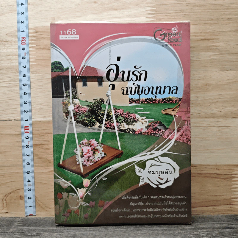 อุ่นรักฉบับอนุบาล - ชมบุหลัน รูปที่ 1
