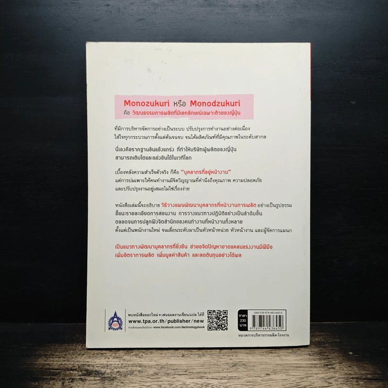 การพัฒนาบุคลากรในโรงงานแบบ Monozukuri - Toshimichi Hata (โทชิมิจิ ฮาตะ) รูปที่ 2
