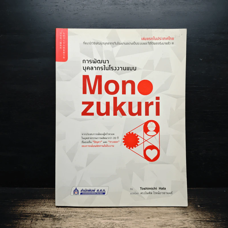 การพัฒนาบุคลากรในโรงงานแบบ Monozukuri - Toshimichi Hata (โทชิมิจิ ฮาตะ) รูปที่ 1
