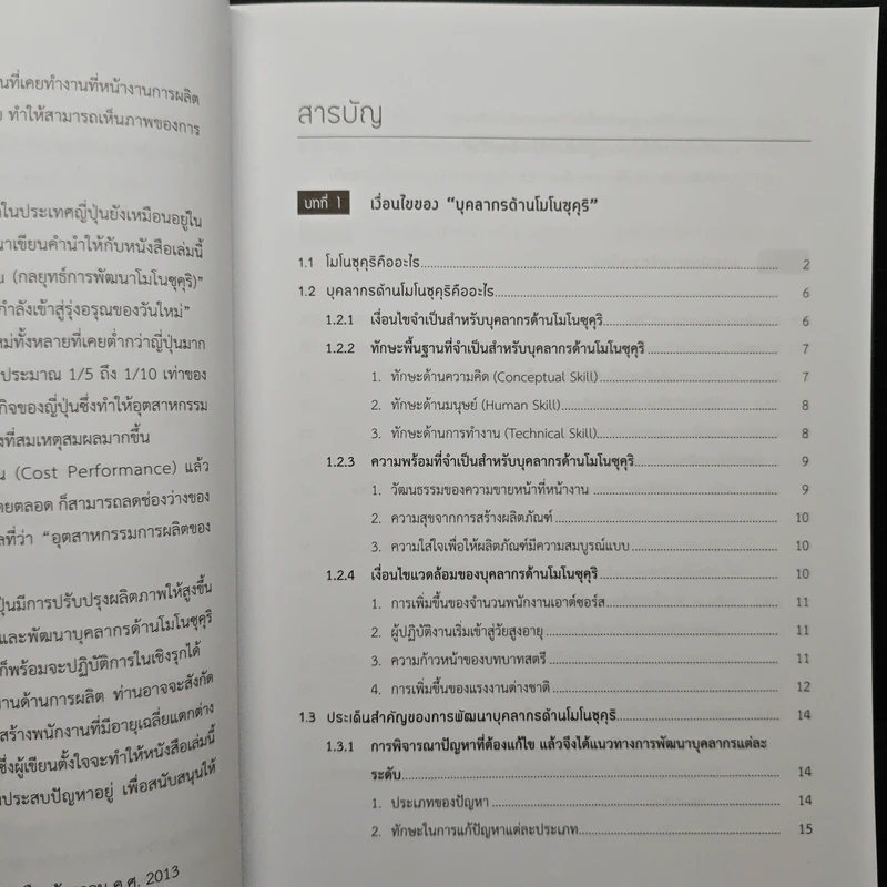 การพัฒนาบุคลากรในโรงงานแบบ Monozukuri - Toshimichi Hata (โทชิมิจิ ฮาตะ) รูปที่ 8