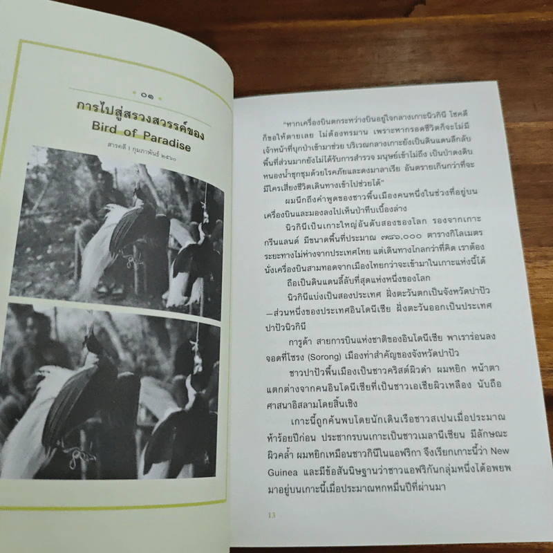 Wild Side ในนามของธรรมชาติ - วันชัย ตันติวิทยาพิทักษ์ รูปที่ 8