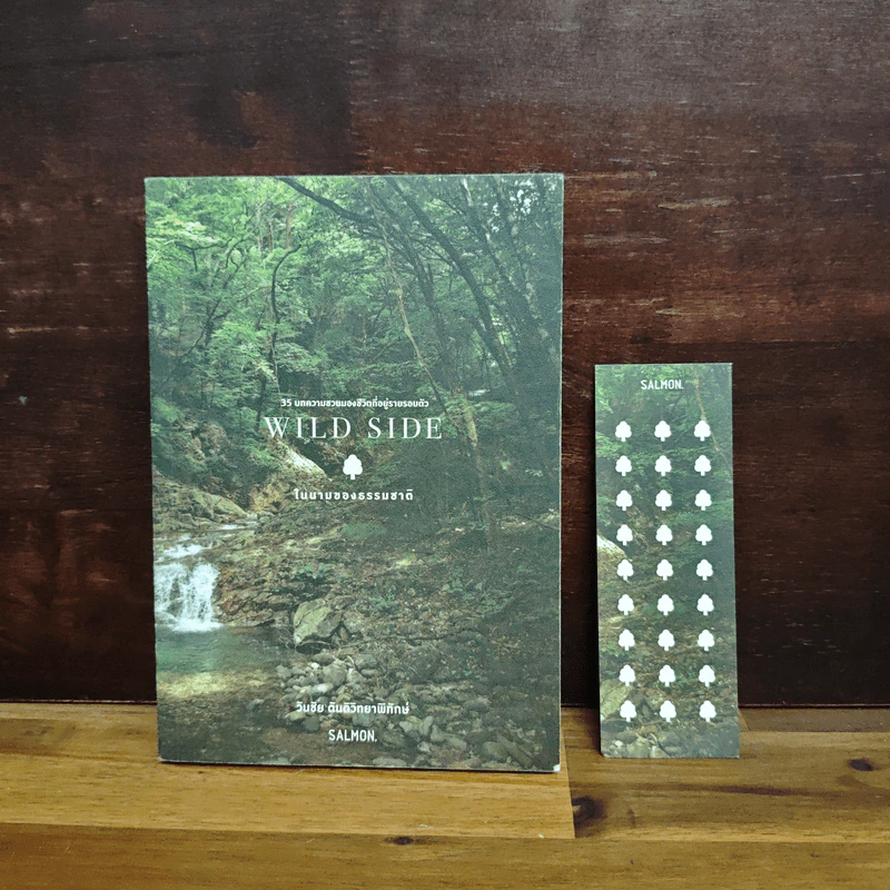 Wild Side ในนามของธรรมชาติ - วันชัย ตันติวิทยาพิทักษ์ รูปที่ 1