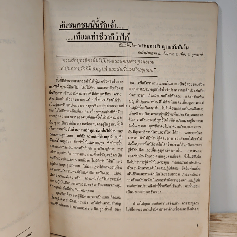 อันชนกชนนีนี้รักเจ้า...เทียมเท่าชีวาก็ว่าได้ - พระมหาบัว ญาณสัมปันโน รูปที่ 7
