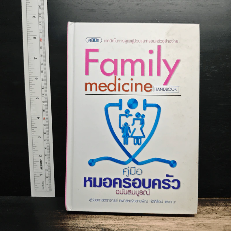 Family medicine HANDBOOK คู่มือหมอครอบครัวฉบับสมบูรณ์ - ผู้ช่วยศาสตราจารย์ สายพิณ หัตถีรัตน์ รูปที่ 1
