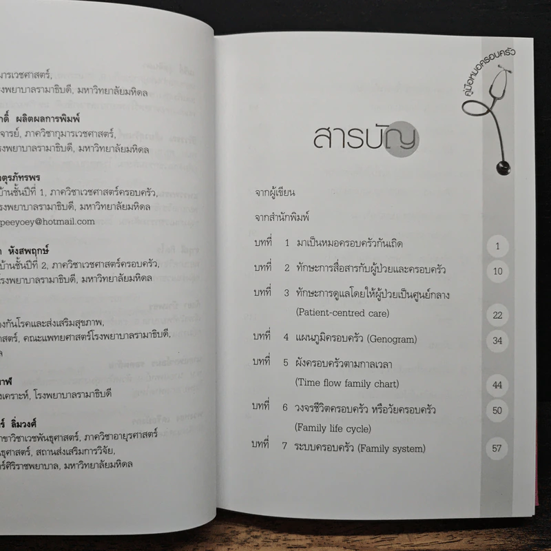 Family medicine HANDBOOK คู่มือหมอครอบครัวฉบับสมบูรณ์ - ผู้ช่วยศาสตราจารย์ สายพิณ หัตถีรัตน์ รูปที่ 7