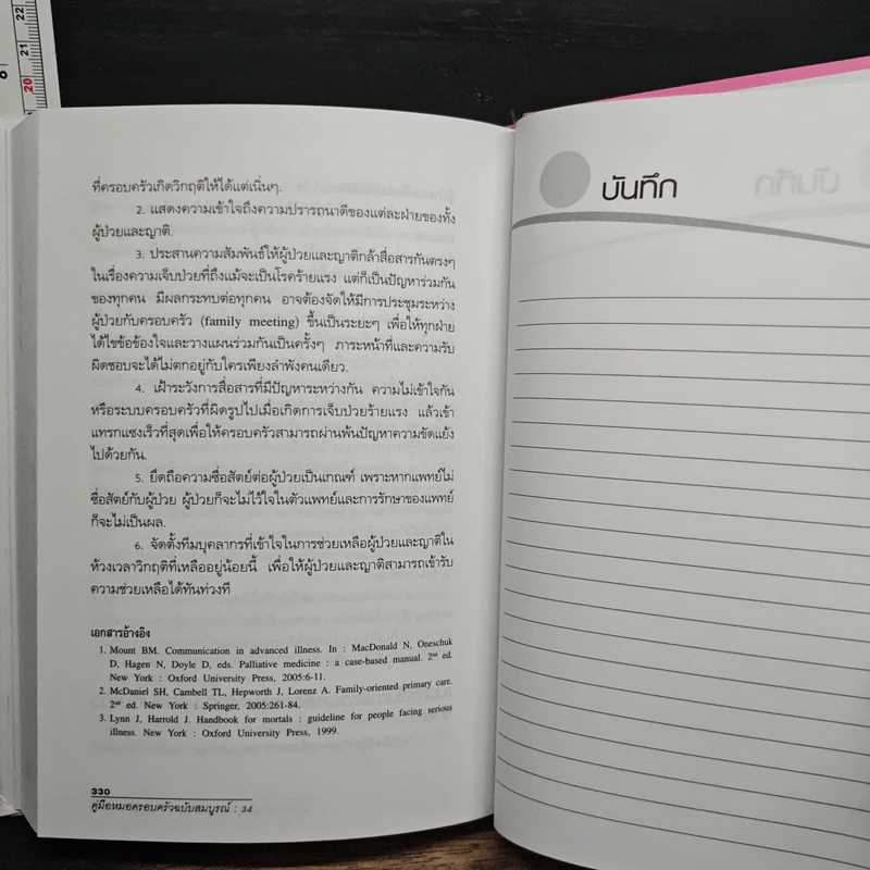 Family medicine HANDBOOK คู่มือหมอครอบครัวฉบับสมบูรณ์ - ผู้ช่วยศาสตราจารย์ สายพิณ หัตถีรัตน์ รูปที่ 10