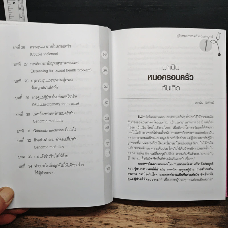 Family medicine HANDBOOK คู่มือหมอครอบครัวฉบับสมบูรณ์ - ผู้ช่วยศาสตราจารย์ สายพิณ หัตถีรัตน์ รูปที่ 9