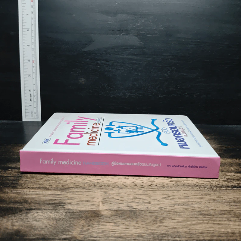 Family medicine HANDBOOK คู่มือหมอครอบครัวฉบับสมบูรณ์ - ผู้ช่วยศาสตราจารย์ สายพิณ หัตถีรัตน์ รูปที่ 3