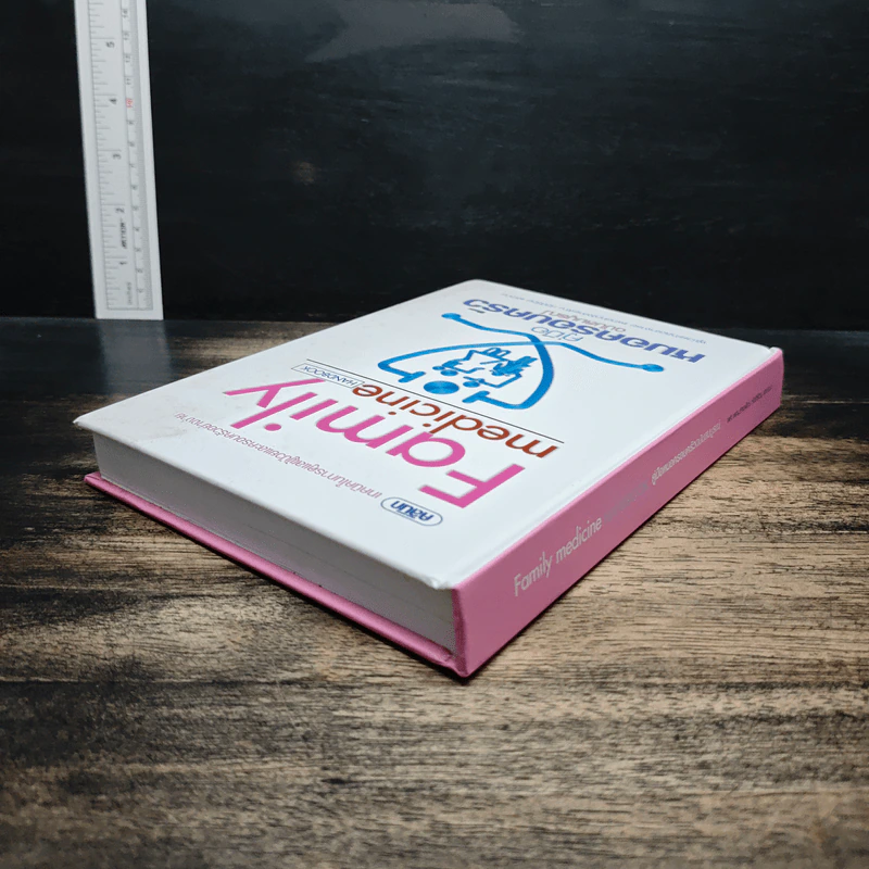 Family medicine HANDBOOK คู่มือหมอครอบครัวฉบับสมบูรณ์ - ผู้ช่วยศาสตราจารย์ สายพิณ หัตถีรัตน์ รูปที่ 5