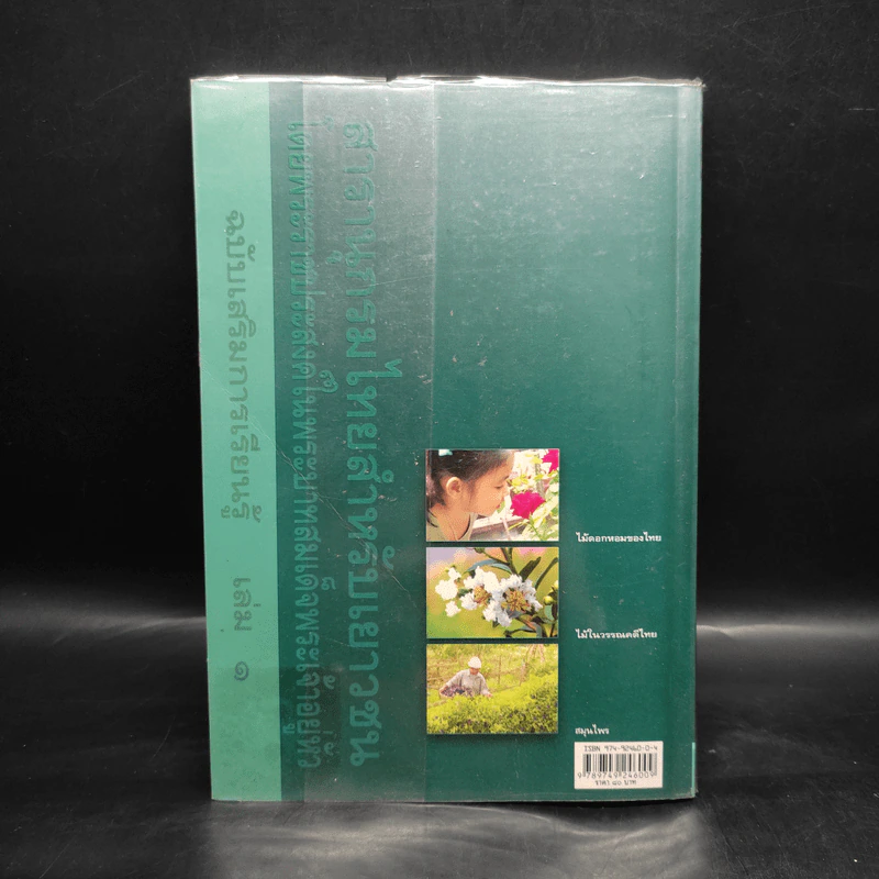 สารานุกรมไทยสำหรับเยาวชน ฉบับเสริมการเรียนรู้ เล่ม 1 รูปที่ 2