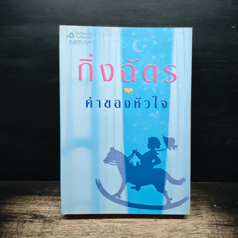 ค่าของหัวใจ - กิ่งฉัตร รูปที่ 1