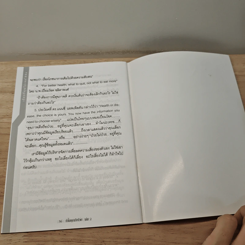 ทำไมคุณถึงป่วย เล่ม 2 - นายแพทย์เปี่ยมโชค ชลิดาพงศ์ รูปที่ 8