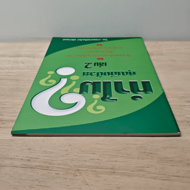 ทำไมคุณถึงป่วย เล่ม 2 - นายแพทย์เปี่ยมโชค ชลิดาพงศ์ รูปที่ 4