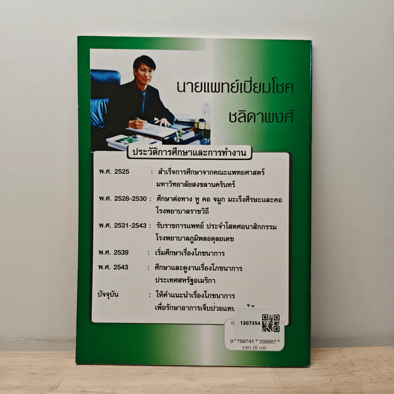 ทำไมคุณถึงป่วย เล่ม 2 - นายแพทย์เปี่ยมโชค ชลิดาพงศ์ รูปที่ 5