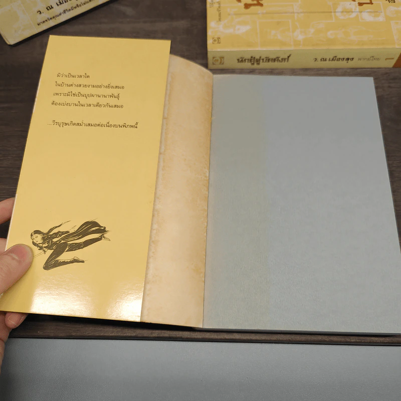 Box Set นักสู้คู่บัลลังก์ 2 เล่มจบ - อึ้งเอ็ง, ว.ณ เมืองลุง รูปที่ 12