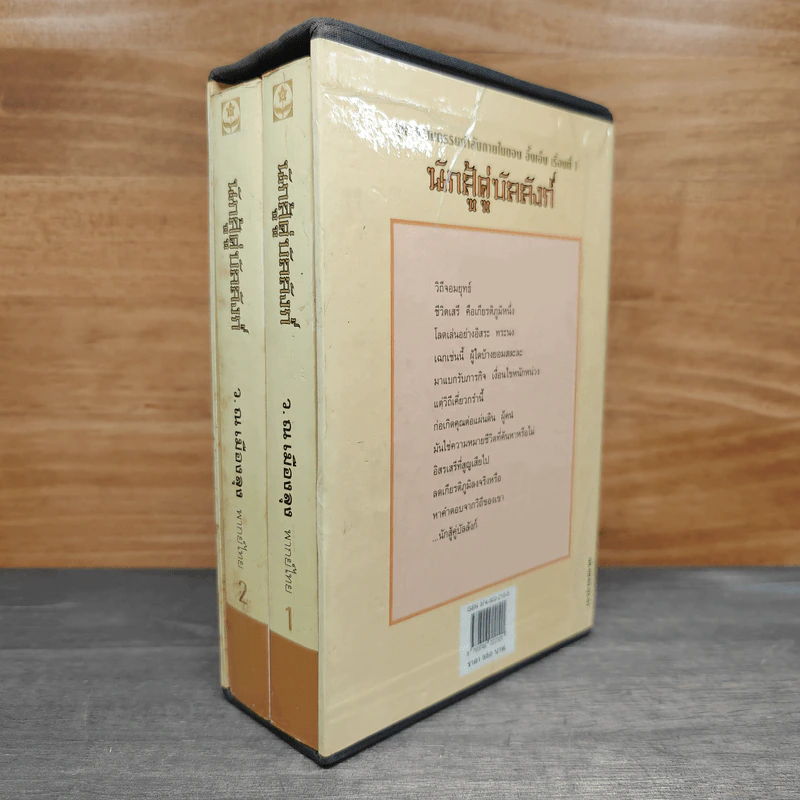 Box Set นักสู้คู่บัลลังก์ 2 เล่มจบ - อึ้งเอ็ง, ว.ณ เมืองลุง รูปที่ 3