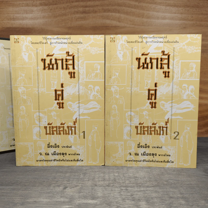 Box Set นักสู้คู่บัลลังก์ 2 เล่มจบ - อึ้งเอ็ง, ว.ณ เมืองลุง รูปที่ 6