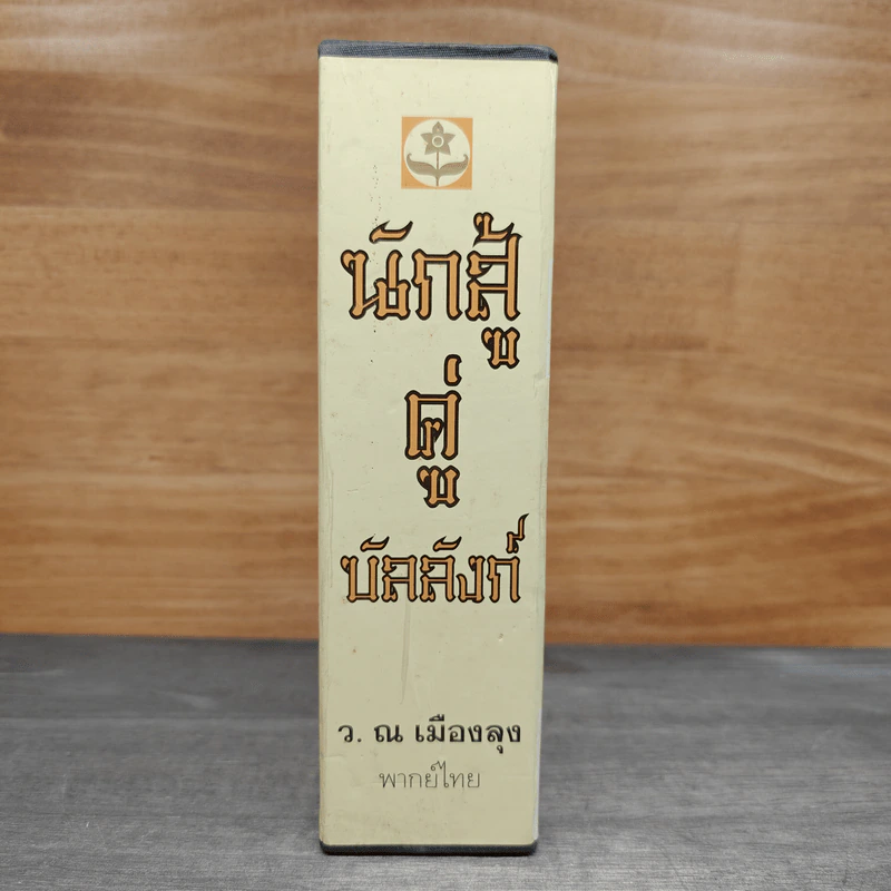 Box Set นักสู้คู่บัลลังก์ 2 เล่มจบ - อึ้งเอ็ง, ว.ณ เมืองลุง รูปที่ 5