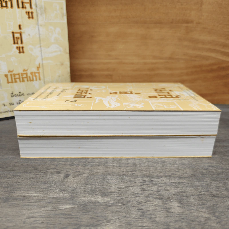 Box Set นักสู้คู่บัลลังก์ 2 เล่มจบ - อึ้งเอ็ง, ว.ณ เมืองลุง รูปที่ 9