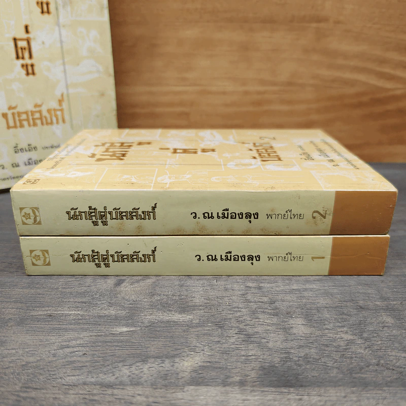 Box Set นักสู้คู่บัลลังก์ 2 เล่มจบ - อึ้งเอ็ง, ว.ณ เมืองลุง รูปที่ 7