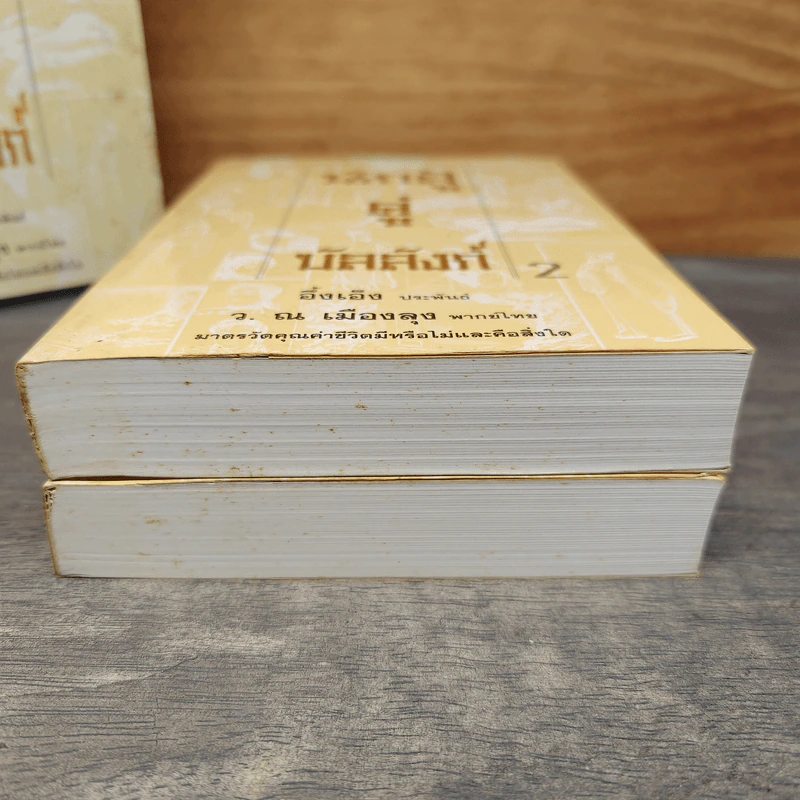 Box Set นักสู้คู่บัลลังก์ 2 เล่มจบ - อึ้งเอ็ง, ว.ณ เมืองลุง รูปที่ 8